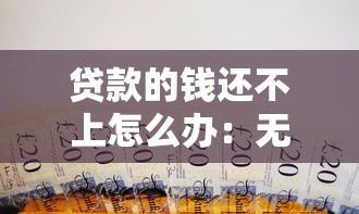 贷款的钱还不上怎么办：无力偿还银行贷款该如何处理