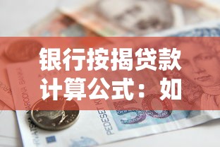 银行按揭贷款计算公式：如何计算银行房贷月供金额