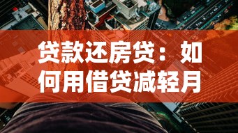 贷款还房贷：如何用借贷减轻月供压力