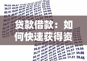 贷款借款：如何快速获得资金周转