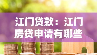 江门贷款：江门房贷申请有哪些条件