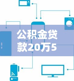 公积金贷款20万5年月供多少：20万公积金贷5年每月应还多少