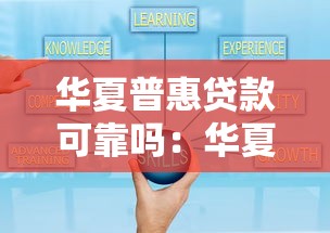 华夏普惠贷款可靠吗：华夏普惠贷款可信度如何