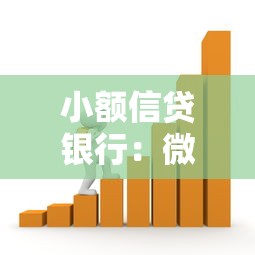 小额信贷银行：微型贷款机构如何助力小微企业发展