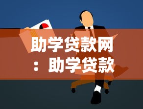 助学贷款网：助学贷款申请流程有哪些