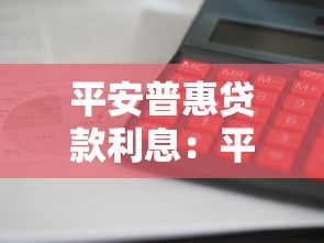 平安普惠贷款利息：平安普惠借款利率如何计算