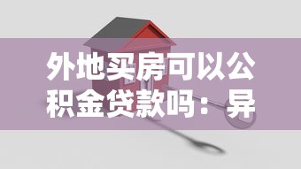 外地买房可以公积金贷款吗：异地购房能用公积金贷款吗
