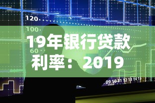 19年银行贷款利率：2019年LPR改革如何影响房贷利率