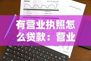 有营业执照怎么贷款：营业执照满1年如何成功申请贷款