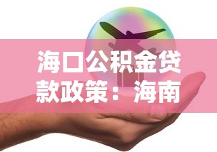 海口公积金贷款政策：海南公积金贷款额度如何调整