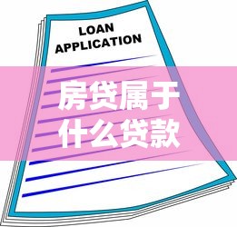 房贷属于什么贷款：住房按揭贷款属于哪种类型