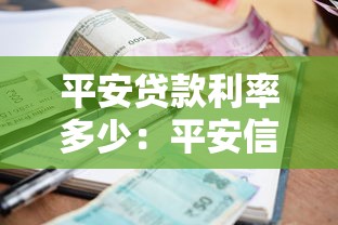 平安贷款利率多少：平安信用贷年利率区间是多少