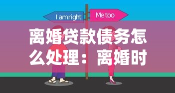 离婚贷款债务怎么处理：离婚时共同贷款债务如何分配