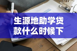 生源地助学贷款什么时候下来：2025年生源地贷款何时到账