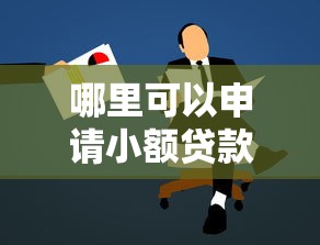 哪里可以申请小额贷款：2025年正规小额贷款渠道有哪些