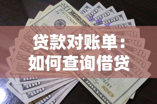 贷款对账单：如何查询借贷还款明细
