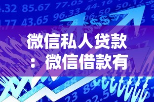 微信私人贷款：微信借款有哪些法律风险