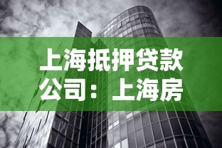 上海抵押贷款公司：上海房产抵押贷款哪家靠谱