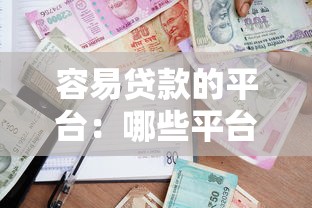 容易贷款的平台：哪些平台申请贷款通过率高