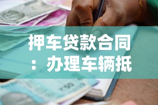 押车贷款合同：办理车辆抵押借贷需注意哪些条款