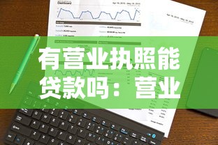 有营业执照能贷款吗：营业执照能否帮助申请贷款