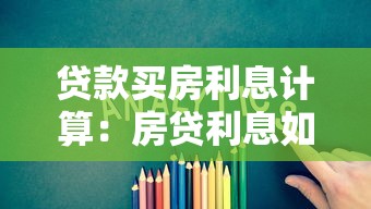 贷款买房利息计算：房贷利息如何计算