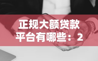 正规大额贷款平台有哪些：2025年哪些贷款平台额度高又靠谱