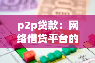 p2p贷款：网络借贷平台的风险如何防范？