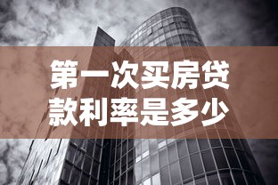 第一次买房贷款利率是多少：首套房贷款利率最新政策是什么