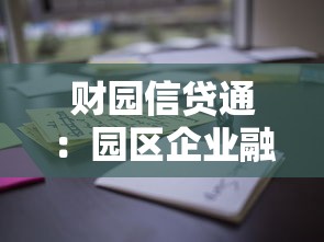 财园信贷通：园区企业融资渠道有哪些创新模式