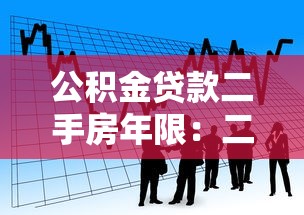 公积金贷款二手房年限：二手房公积金贷款最多能贷多少年
