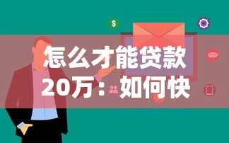 怎么才能贷款20万：如何快速申请到20万元贷款