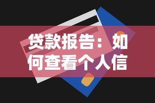贷款报告：如何查看个人信贷记录？
