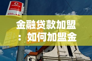 金融贷款加盟：如何加盟金融贷款机构