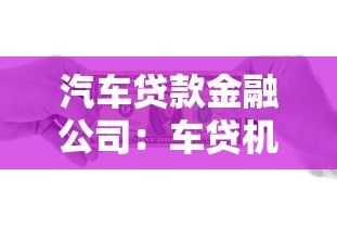 汽车贷款金融公司：车贷机构如何选择更靠谱