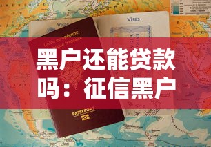黑户还能贷款吗：征信黑户还能申请贷款吗
