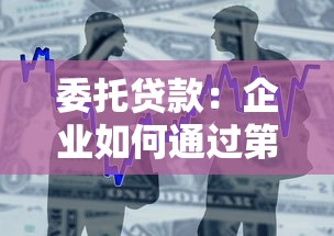 委托贷款：企业如何通过第三方机构获取资金支持