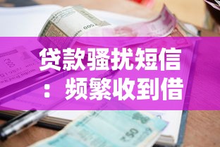 贷款骚扰短信：频繁收到借贷信息如何屏蔽