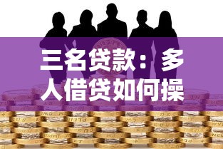三名贷款：多人借贷如何操作更安全