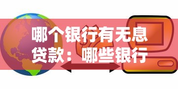 哪个银行有无息贷款：哪些银行提供免息贷款服务