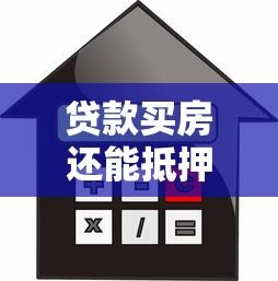 贷款买房还能抵押贷款吗：按揭房可否办理二次抵押贷款