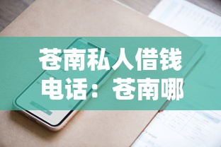 苍南私人借钱电话：苍南哪里能快速借到钱