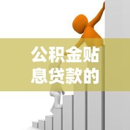 公积金贴息贷款的弊端：公积金贴息贷款为何存在诸多问题