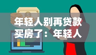 年轻人别再贷款买房了：年轻人为何要谨慎选择贷款购房