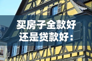 买房子全款好还是贷款好：购房一次性付清还是分期更划算