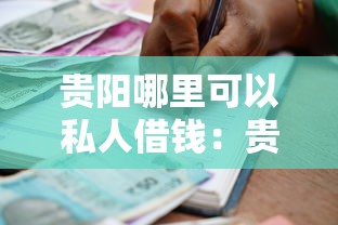 贵阳哪里可以私人借钱：贵阳私人借贷机构有哪些可选
