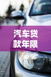 汽车贷款年限：汽车贷款能分期多少年