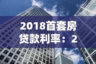 2018首套房贷款利率：2018年首套房贷利率如何计算