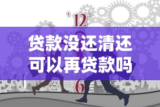 贷款没还清还可以再贷款吗：未结清贷款能否申请二次贷款