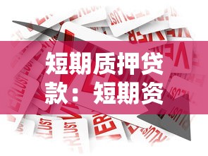 短期质押贷款：短期资金周转如何快速融资